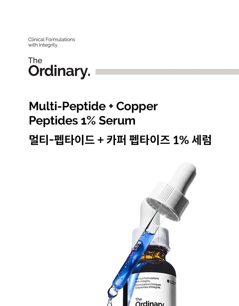 [노화케어] 디오디너리 멀티-펩타이드 + 카퍼 펩타이즈 1% 세럼 30ml 상세페이지 1